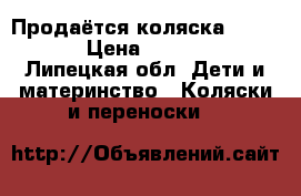 Продаётся коляска Hot Mom › Цена ­ 17 000 - Липецкая обл. Дети и материнство » Коляски и переноски   